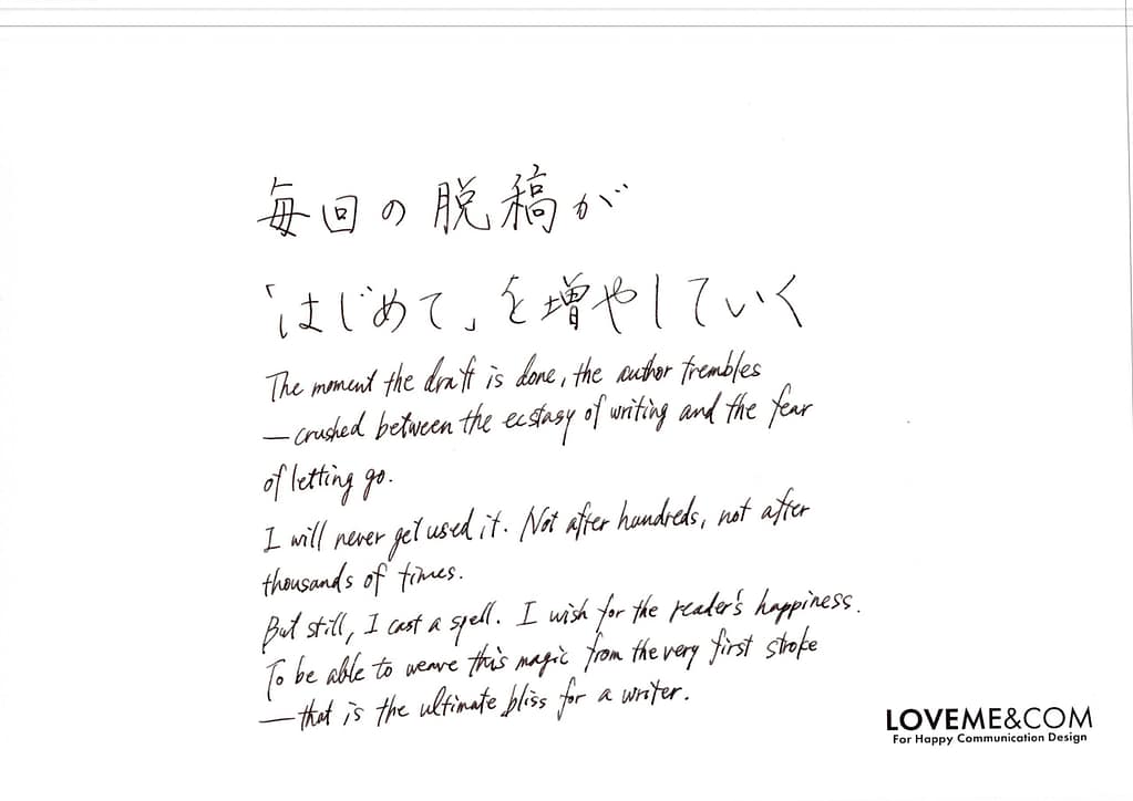 脱稿と毎回の「初めて」